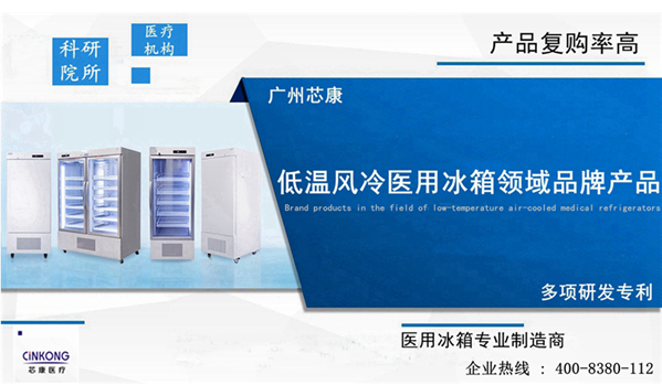低温风冷医用冰箱品牌有多少
