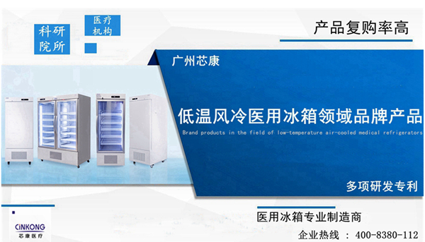 低温风冷医用冰箱的优势有哪些